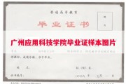 广州应用科技学院毕业证样本图片