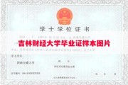 吉林财经大学毕业证样本图片