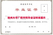 扬州大学广陵学院毕业证样本图片