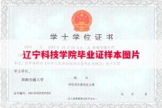 辽宁科技学院毕业证样本图片