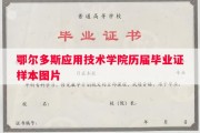 鄂尔多斯应用技术学院历届毕业证样本图片