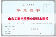 山东工商学院毕业证样本图片