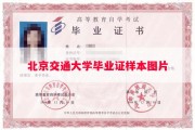 北京交通大学毕业证样本图片