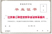 江苏第二师范学院毕业证样本图片