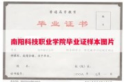 南阳科技职业学院毕业证样本图片
