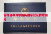 吉林省教育学院历届毕业证样本图片