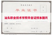汕头职业技术学院毕业证样本图片