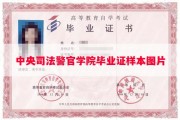 中央司法警官学院毕业证样本图片