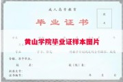 黄山学院毕业证样本图片