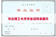 华北理工大学毕业证样本图片