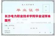 长沙电力职业技术学院毕业证样本图片