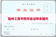 福州工商学院毕业证样本图片