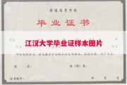 江汉大学毕业证样本图片