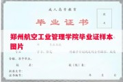 郑州航空工业管理学院毕业证样本图片