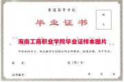 海南工商职业学院毕业证样本图片