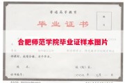 合肥师范学院毕业证样本图片
