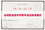 台州职业技术学院毕业证样本图片