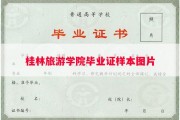 桂林旅游学院毕业证样本图片
