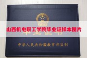 山西机电职工学院毕业证样本图片
