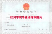 红河学院毕业证样本图片