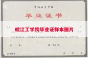 皖江工学院毕业证样本图片