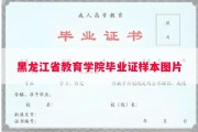 黑龙江省教育学院毕业证样本图片