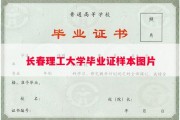 长春理工大学毕业证样本图片