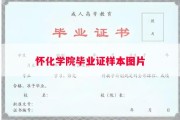 怀化学院毕业证样本图片