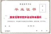 西安文理学院毕业证样本图片