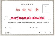 兰州工商学院毕业证样本图片