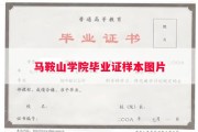 马鞍山学院毕业证样本图片