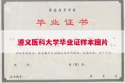 遵义医科大学毕业证样本图片