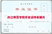 内江师范学院毕业证样本图片