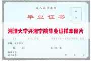 湘潭大学兴湘学院毕业证样本图片