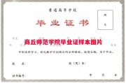 商丘师范学院毕业证样本图片