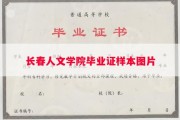 长春人文学院毕业证样本图片