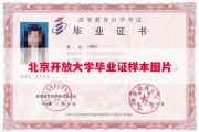北京开放大学毕业证样本图片