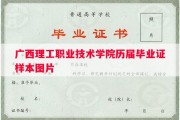 广西理工职业技术学院历届毕业证样本图片