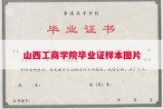 山西工商学院毕业证样本图片