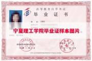 宁夏理工学院毕业证样本图片