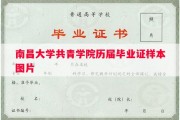 南昌大学共青学院历届毕业证样本图片