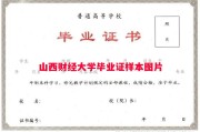 山西财经大学毕业证样本图片