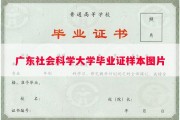 广东社会科学大学毕业证样本图片