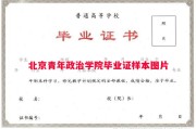 北京青年政治学院毕业证样本图片