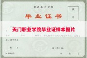天门职业学院毕业证样本图片