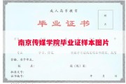 南京传媒学院毕业证样本图片