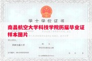 南昌航空大学科技学院历届毕业证样本图片