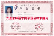 六盘水师范学院毕业证样本图片