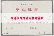 南通大学毕业证样本图片