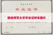 赣南师范大学毕业证样本图片